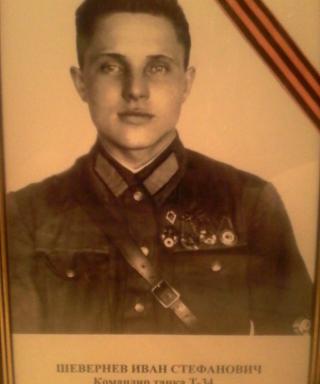 Шевернев Иван Стефанович