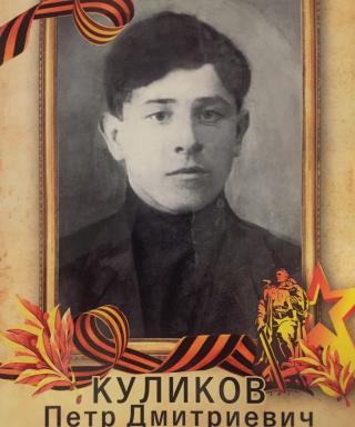 Куликов Петр Дмитриевич
