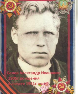 Белов Александр Иванович
