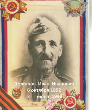Долганов Иван Иванович