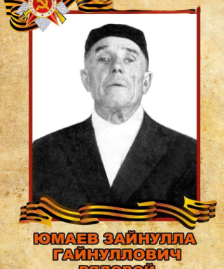 Юмаев Зайнулла Гайнуллович