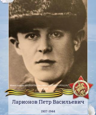 Ларионов Петр Васильевич