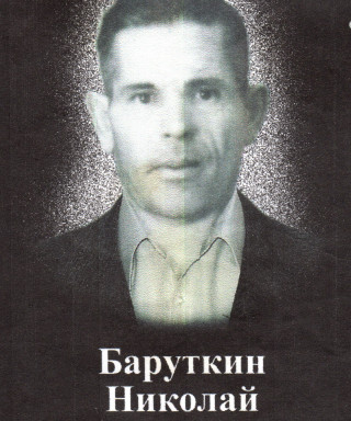 Баруткин Николай Петрович