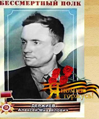 Держиёв Алексей Михайлович