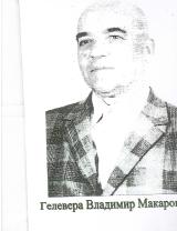 Гелевера Владимир Макарович