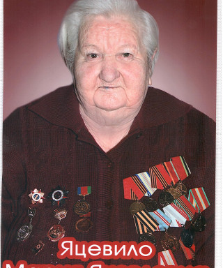 Яцевило Мария Яковлевна