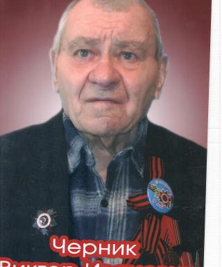 Черник Виктор Иванович