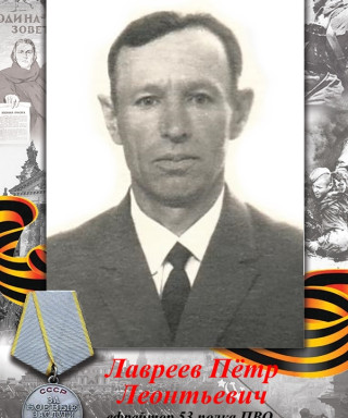 Лавреев Петр Леонтьевич