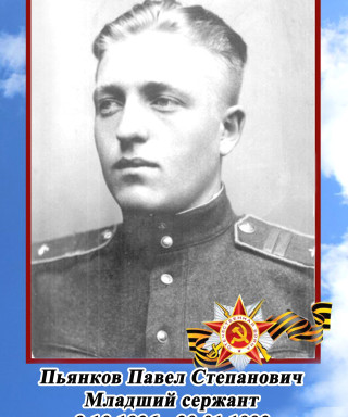 Пьянков Павел Степанович