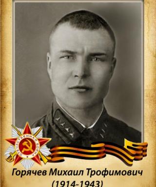 Горячев Михаил Трофимович