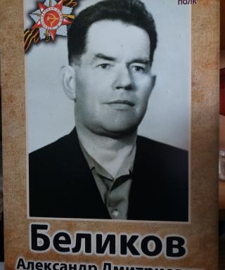 Беликов Александр Дмитриевич