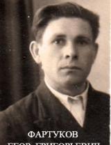 Фартуков Егор Григорьевич