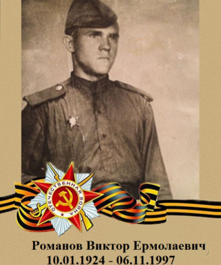 Романов Виктор Ермолаевич