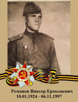 Романов Виктор Ермолаевич