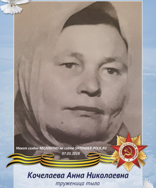 Кочелаева Анна Николаевна