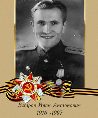 Ветров Иван Антонович