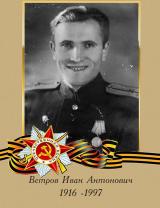 Ветров Иван Антонович