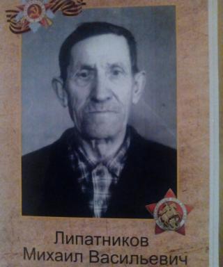 Липатников Михаил Васильевич