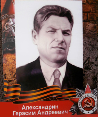 Александрин Герасим Андреевич