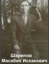 Шарипов Масабих Исхакович