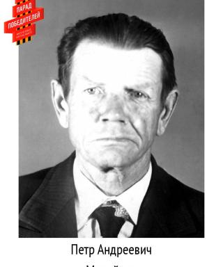 Михейкин Пётр Андреевич