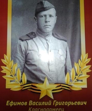 Ефимов Василий Григорьевич