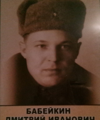 Бабейкин Дмитрий Иванович