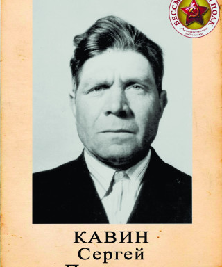 Кавин Сергей Петрович