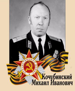 Кочубинский Михаил Иванович