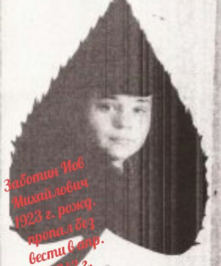 Заботин Иов Михайлович