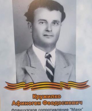 Кружилко Афиноген Феодосиевич