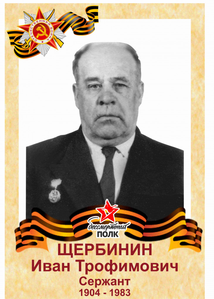 Щербинин Иван Трофимович