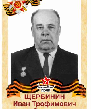 Щербинин Иван Трофимович