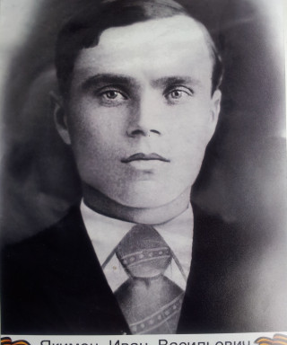 Якимец Иван Васильевич
