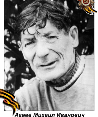 Агеев Михаил Иванович