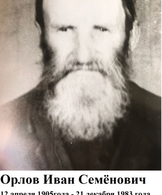 Орлов Иван Семёнович