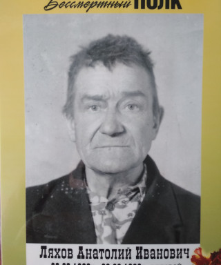 Ляхов Анатолий Иванович