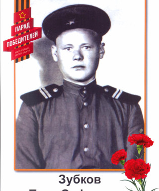 Зубков Петр Сафонович