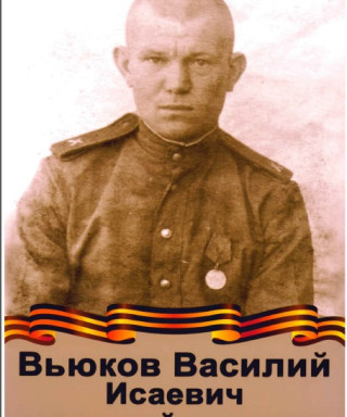 Вьюков Василий Исаевич