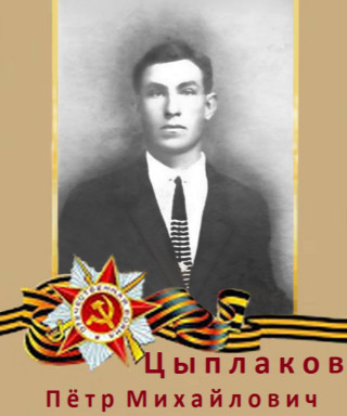 Цыплаков Пётр Михайлович