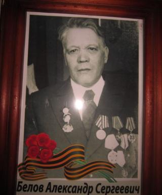 Белов Александр Сергеевич