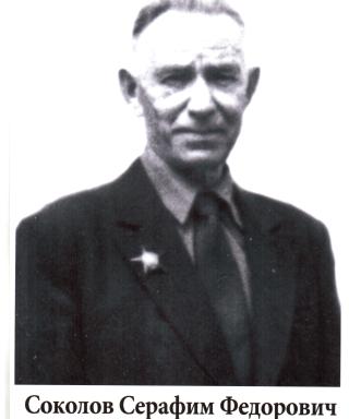 Соколов Серафим Фёдорович