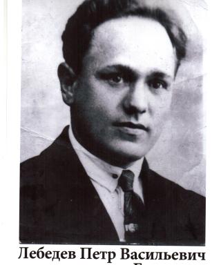 Лебедев Пётр Васильевич