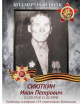Сиюткин Иван Петрович