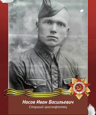 Носов Иван Васильевич