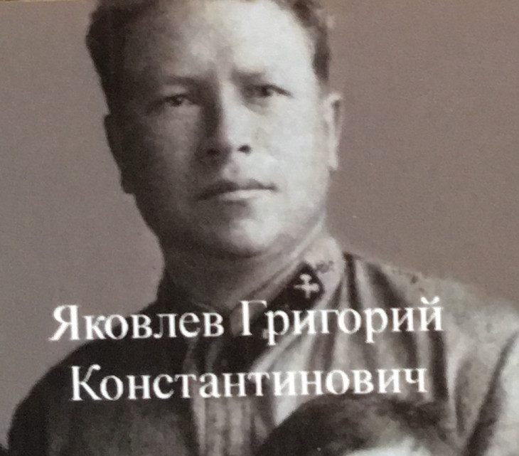 Яковлев Григорий Константинович