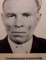 Свитавский Александр Иванович