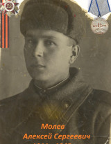 Молев Алексей Сергеевич