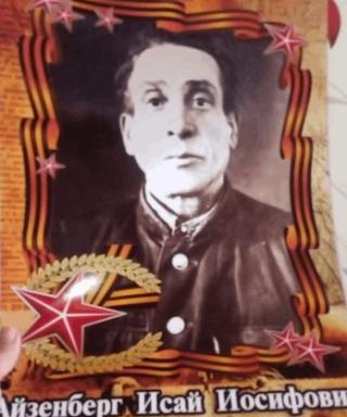 Айзенберг Исай Иосифович