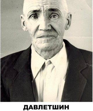 Давлетшин Хамза Шайнурович